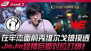 آي جي ضد دبليو إي يظهرون فو ييغو أمام لياوجيه ويُكشفون بالكامل!؟ جي جي يلعب دور العفريت الخارق ويدمر