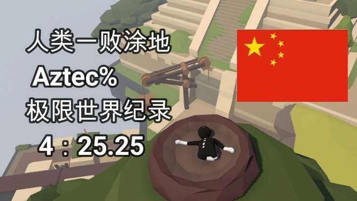 4:25.25 国人突破前九极限夺得世界第一！！！《人类一败涂地》Aztec%新极限世界纪录！！