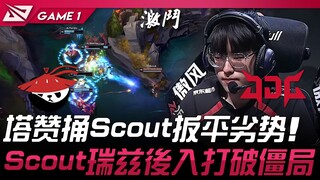 AL vs JDG Tarzan Zhao Xin đâm Scout cân bằng thế trận! Scout với Ryze vào sau phá vỡ bế tắc! Trận 1 