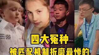 大型纪录片《四大逆天匹配机制》