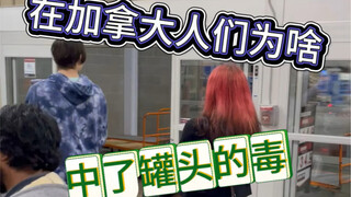 加拿大人为啥子中了罐头的毒，你吃你也中