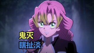 鬼灭瞎扯淡：从恋爱脑到恋柱！