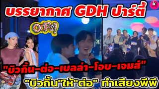 บรรยากาศ GDH Thank you Party 2023 "บิวกิ้น-ต่อ ธนภพ-เบลล่า-โอบ-เจมส์" #billkin #ต่อธนภพ #เบลล่าราณี