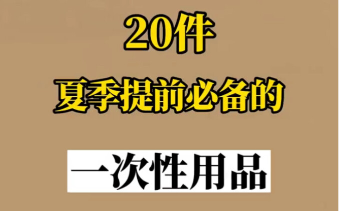 Chia sẻ 20 món đồ dùng một lần nhất định phải có trước mùa hè, siêu thị chẳng thể nào mua được!