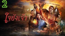 ใจขังเจ้า EP 2