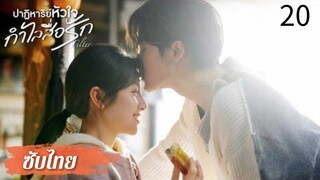 ตอนที่ 20