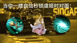 当你一楼自信秒锁虞姬时，对面……