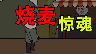 《民间杂谈》第七集：“神秘的烧麦”