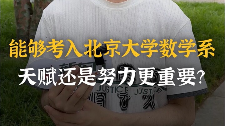 هل يمكن اعتبار قسم الرياضيات في جامعة بكين حقًا ملئًا بالمواهب الفذّة؟