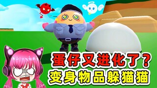 蛋仔派对：蛋仔都进化成这样了？变成身边物品躲猫猫，这谁能找到