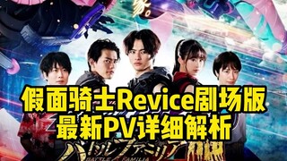 假面骑士Revice夏季剧场版 最新预告片PV详细解析
