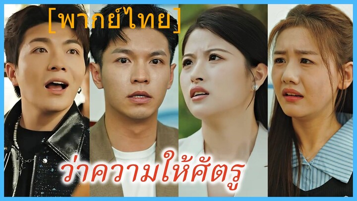 ว่าความให้ศัตรู (พากย์ไทย)