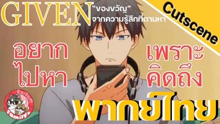 ของขวัญจากความรู้สึกที่ตามหา Given พากย์ไทย