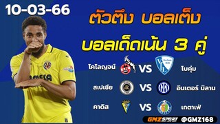 วิเคราะห์บอลวันนี้ ตัวตึงบอลเต็ง วิเคราห์บอล 3 คู่เน้นๆ (10-03-66)