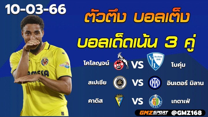 วิเคราะห์บอลวันนี้ ตัวตึงบอลเต็ง วิเคราห์บอล 3 คู่เน้นๆ (10-03-66)