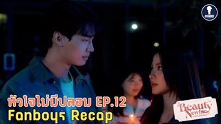 [Auto Sub] Fanboys Recap I หัวใจไม่มีปลอม Beauty Newbie EP.12