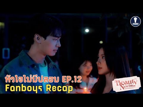 [Auto Sub] Fanboys Recap I หัวใจไม่มีปลอม Beauty Newbie EP.12