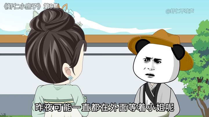 《虾仁小庶子》，第9集，暗示。