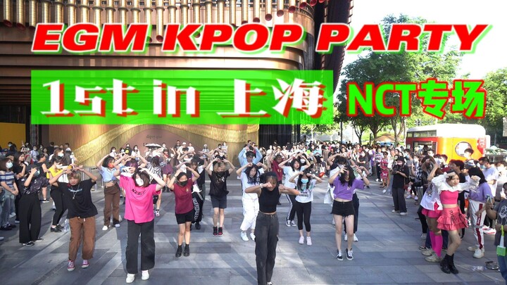 【EGM】划划的世界！KPOP PARTY 1st in 上海（NCT专场）