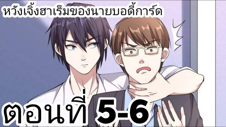 【อ่านมังงะ】หวังเจิ้งฮาเร็มของนายบอดี้การ์ด ตอนที่ 5-6