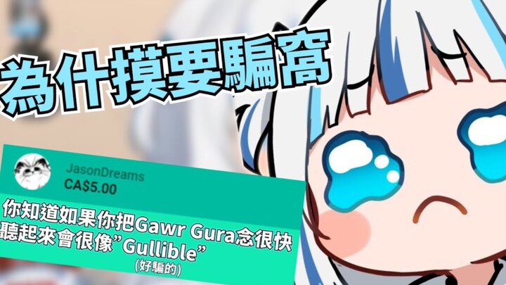 被SC一句话耍的团团转的笨蛋鲨鱼【Gawr Gura】