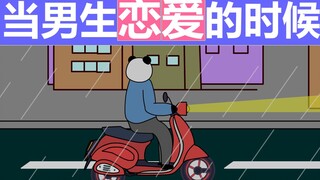 当男生恋爱的时候 （01话）