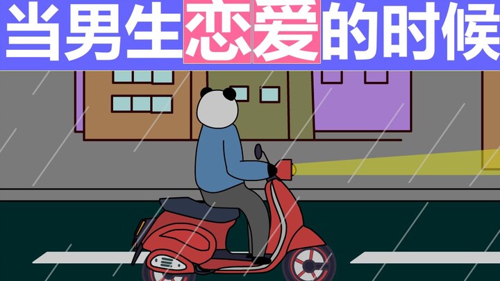 当男生恋爱的时候 （01话）