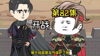 第82集|开战