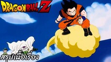 ตอนที่ 3 "ไชโย!! การจับคู่ที่แกร่งที่สุดในโลก" ดราก้อนบอลแซด Dragon Ball Z สปอย