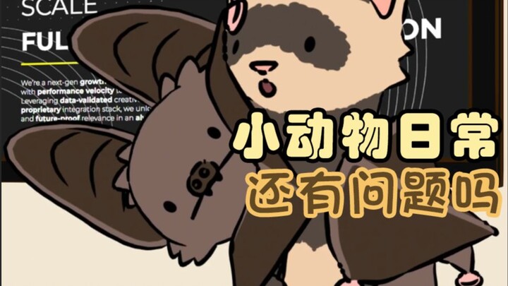 “还有问题吗”🦇🪠🤝【小动物日常 | Natural Habitat Shorts】中英双字