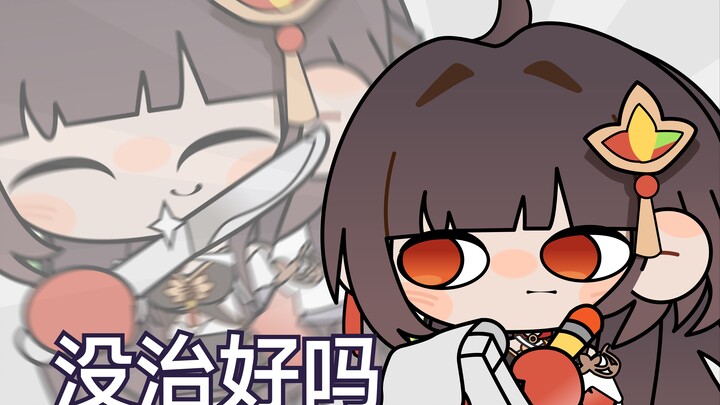 灵砂：无可救药了；下一位