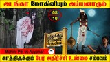 அடங்கா மோகினியும் அய்யனாரும் #thoothukudi Real ghost story | Tamil | Back to rewind