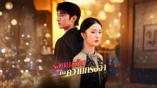 [ซับไทย] รอยมลทินในความทรงจำ เต็มเรื่อง