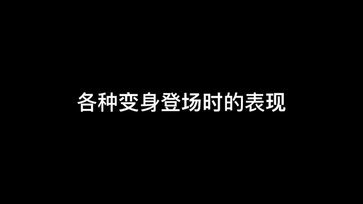 《各种变身登场时的表现》