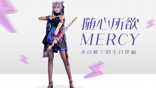 【第14只】随心所欲mercy-爷爷！你关注的up更新啦！