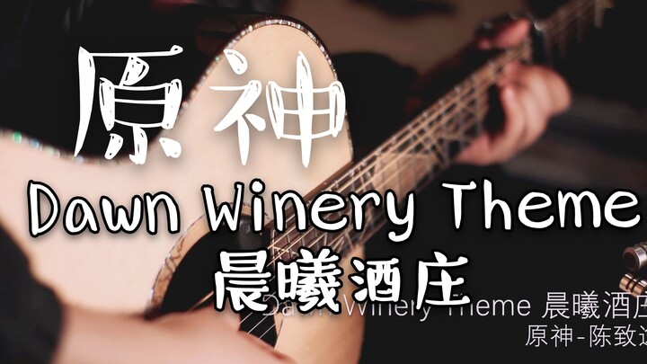 【原神指弹附谱】Dawn Winery Theme 晨曦酒庄 arranged by 詹老丝 origined by 陈致逸&原神&米哈游