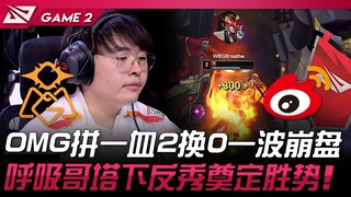 OMG vs WBG OMG rebut first blood 2 lawan 0, runtuh seketika! Brother Huxi membalikkan keadaan di baw