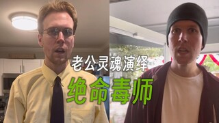 เมื่อสามีของคุณเลียนแบบตัวละครในเรื่อง Soul Breaking Bad เขาสามารถถ่ายทอดแก่นแท้ของตัวละครแต่ละตัวออ