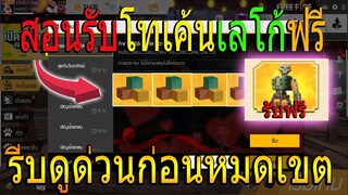 ฟีฟายสอนรับเลโก้ฟรี! รีบดูด่วนก่อนหมดเขต!