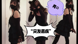 女装大佬穿上性感吊带裙后“突发恶疾”，情不自禁手舞足蹈