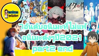 7อันดับอนิเมะที่ไม่แพ้อนิเมะดังๆปี2021 part2 end (anime พูดไปเรื่อย)