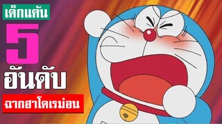 5 อันดับ ฉากฮาโดเรม่อน