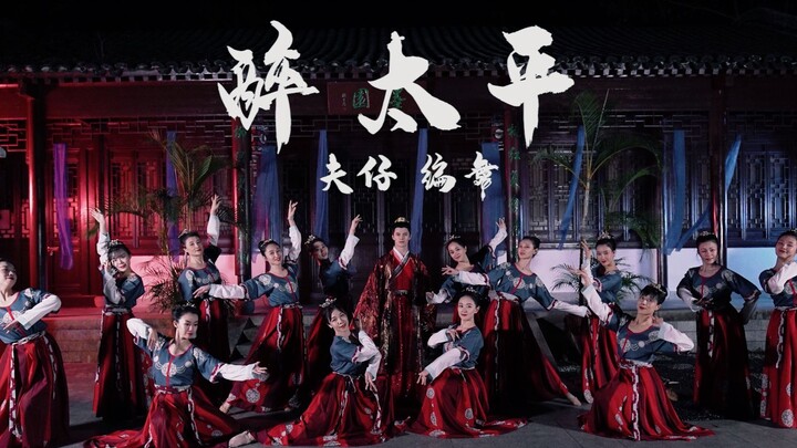 【夫仔】夫仔编舞《醉太平》中国古典舞