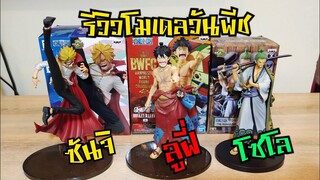 รีวิวโมเดลวันพีช ลูฟี่ โซโล ซันจิ สามปีศาจแห่งกลุ่มหมวกฟาง 🔥🔥🔥