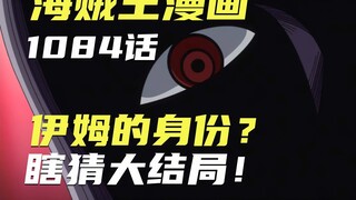 One Piece manga chapter 1084 commentary! Im's identity? A wild guess about the ending of One Piece!