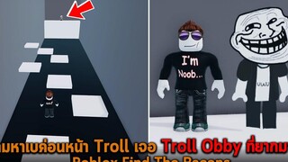 ตามหาเบค่อนหน้า Troll เจอ Troll Obby ที่ยากมาก Roblox Find The Bacons