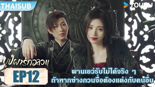 Highlight EP12 | พานเยว่รับไม่ได้จริง ๆ ถ้าหากซ่างกวนจื่อต้องแต่งกับคนอื่น | บุปผารักอลวน | YOUKU