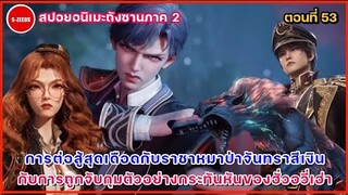 สปอยถังซานภาค 2 ตอนที่ 53  การต่อสู้สุดเดือดกับหมาป่าจันทราสีเงิน และการถูกจับกุมตัวของฮั่วอวี่เฮ่า