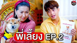 พี่เลี้ยง Ep.2 เอาทองไป เอาหมามา I หนังสั้น ตอง ติง ฟิล์ม