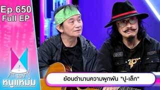 โต๊ะหนูแหม่ม | EP.650 | ย้อนตำนานความผูกพัน ปู เล็ก | 29 ก.ค. 67 | Full EP